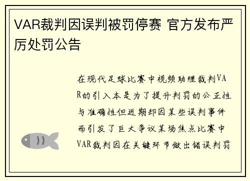VAR裁判因误判被罚停赛 官方发布严厉处罚公告
