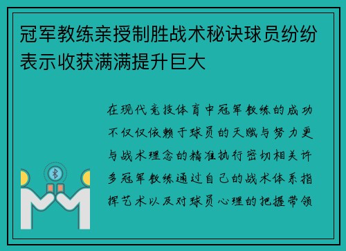 冠军教练亲授制胜战术秘诀球员纷纷表示收获满满提升巨大