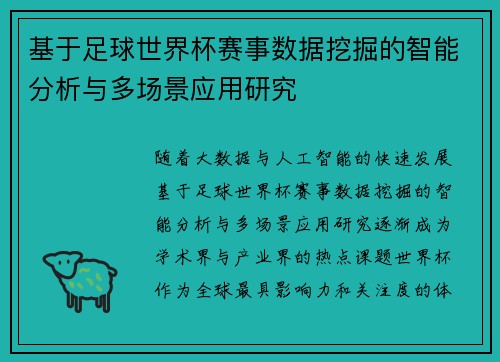 基于足球世界杯赛事数据挖掘的智能分析与多场景应用研究