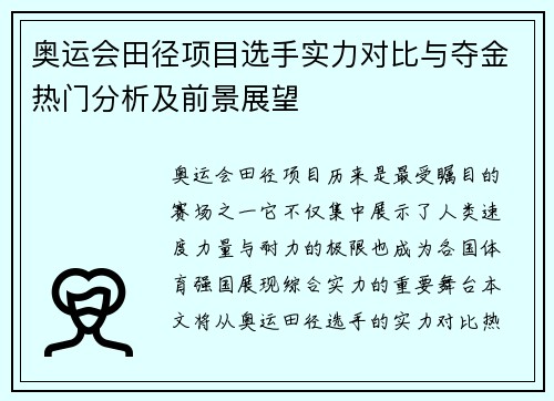 奥运会田径项目选手实力对比与夺金热门分析及前景展望