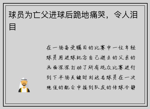 球员为亡父进球后跪地痛哭，令人泪目