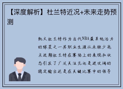 【深度解析】杜兰特近况+未来走势预测