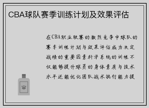 CBA球队赛季训练计划及效果评估