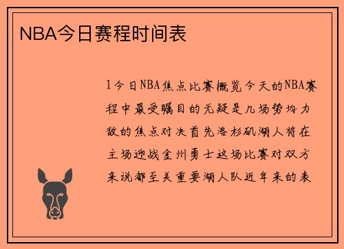 NBA今日赛程时间表