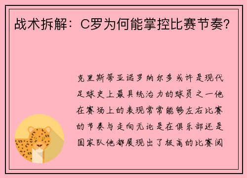 战术拆解：C罗为何能掌控比赛节奏？