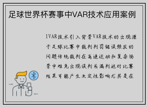 足球世界杯赛事中VAR技术应用案例