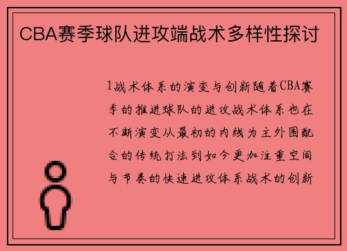 CBA赛季球队进攻端战术多样性探讨