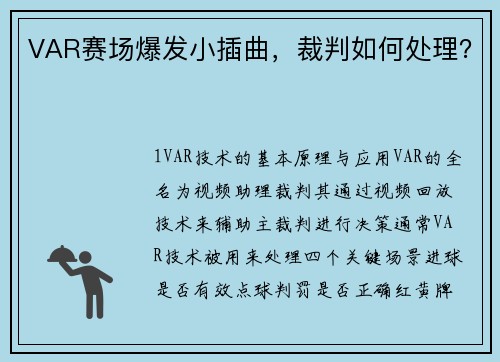 VAR赛场爆发小插曲，裁判如何处理？