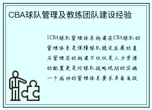 CBA球队管理及教练团队建设经验