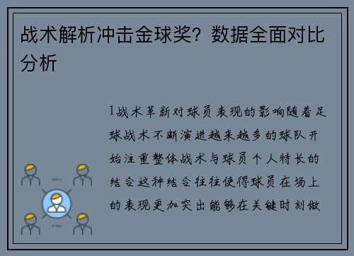 战术解析冲击金球奖？数据全面对比分析