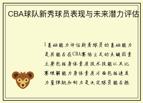 CBA球队新秀球员表现与未来潜力评估