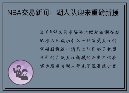NBA交易新闻：湖人队迎来重磅新援