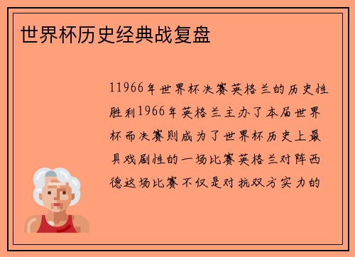 世界杯历史经典战复盘