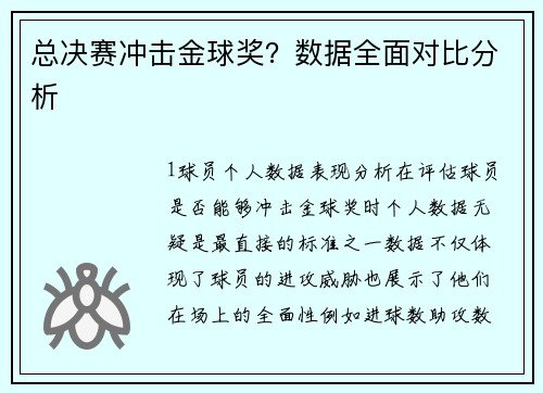 总决赛冲击金球奖？数据全面对比分析