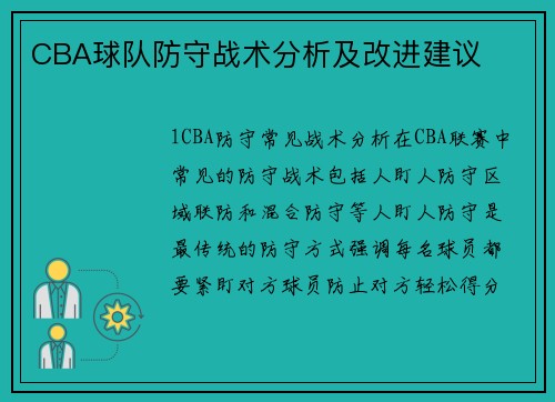 CBA球队防守战术分析及改进建议