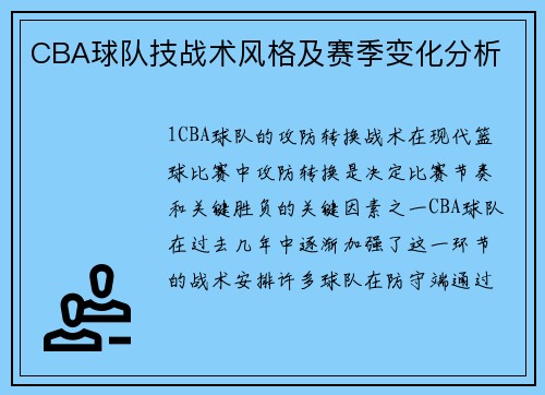 CBA球队技战术风格及赛季变化分析