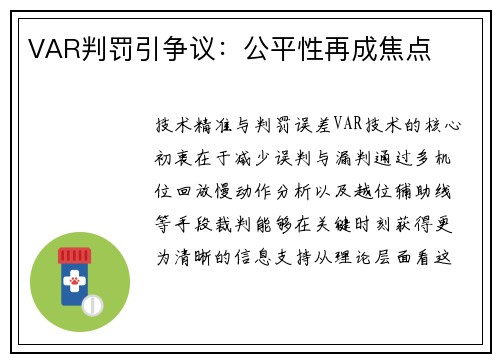 VAR判罚引争议：公平性再成焦点