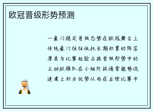 欧冠晋级形势预测