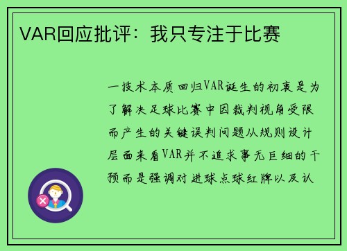 VAR回应批评：我只专注于比赛