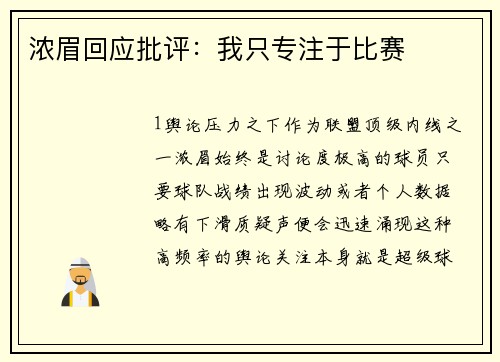 浓眉回应批评：我只专注于比赛