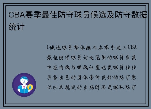 CBA赛季最佳防守球员候选及防守数据统计