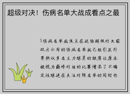 超级对决！伤病名单大战成看点之最