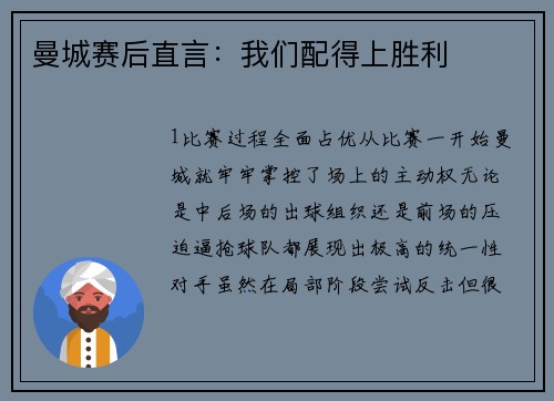 曼城赛后直言：我们配得上胜利
