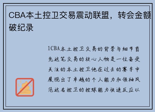CBA本土控卫交易震动联盟，转会金额破纪录