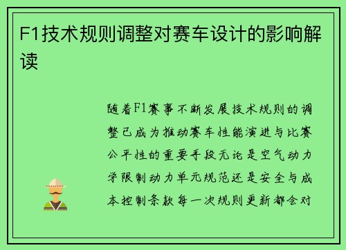 F1技术规则调整对赛车设计的影响解读