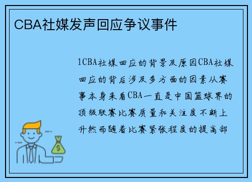 CBA社媒发声回应争议事件