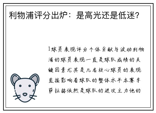 利物浦评分出炉：是高光还是低迷？