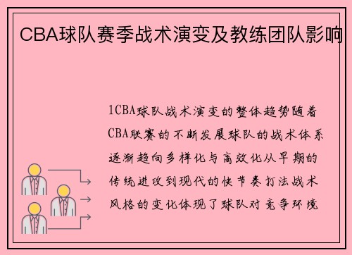 CBA球队赛季战术演变及教练团队影响