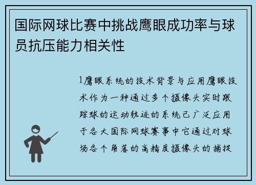 国际网球比赛中挑战鹰眼成功率与球员抗压能力相关性