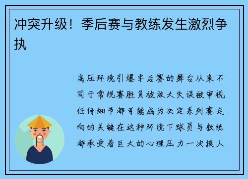 冲突升级！季后赛与教练发生激烈争执