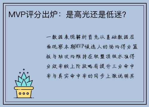 MVP评分出炉：是高光还是低迷？