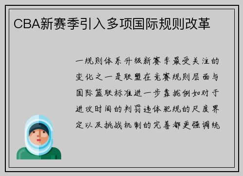CBA新赛季引入多项国际规则改革