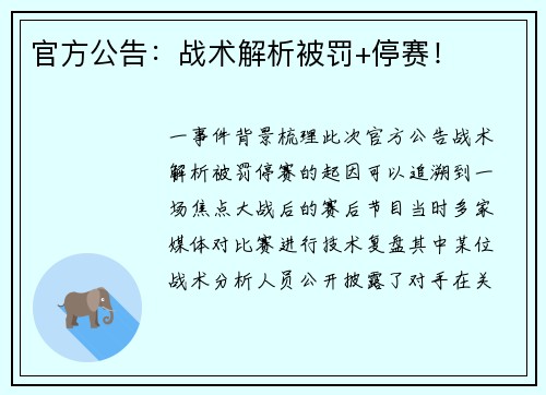 官方公告：战术解析被罚+停赛！
