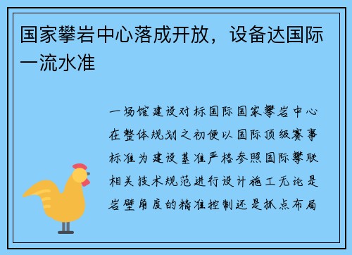 国家攀岩中心落成开放，设备达国际一流水准