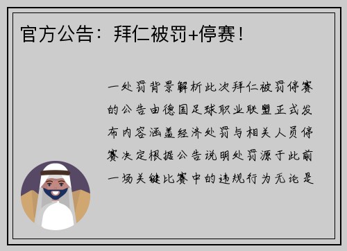 官方公告：拜仁被罚+停赛！