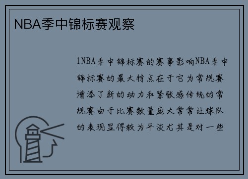 NBA季中锦标赛观察