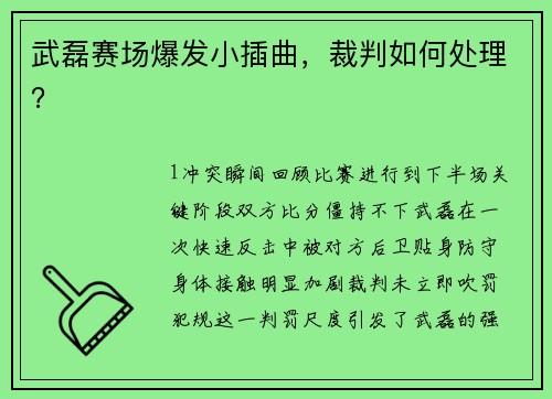 武磊赛场爆发小插曲，裁判如何处理？