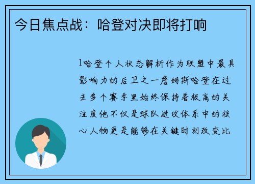 今日焦点战：哈登对决即将打响
