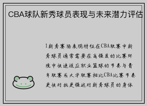 CBA球队新秀球员表现与未来潜力评估