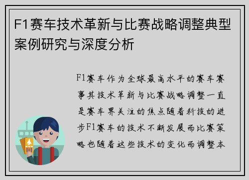 F1赛车技术革新与比赛战略调整典型案例研究与深度分析