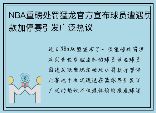 NBA重磅处罚猛龙官方宣布球员遭遇罚款加停赛引发广泛热议