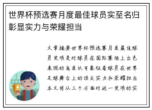 世界杯预选赛月度最佳球员实至名归彰显实力与荣耀担当