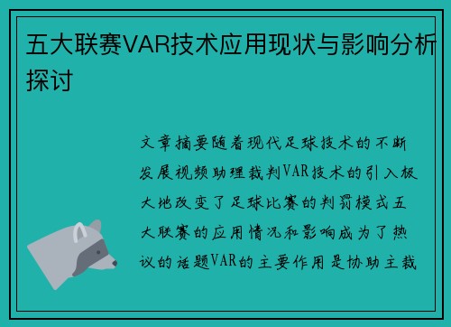 五大联赛VAR技术应用现状与影响分析探讨