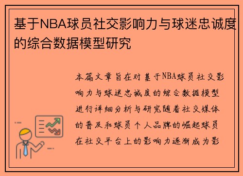 基于NBA球员社交影响力与球迷忠诚度的综合数据模型研究