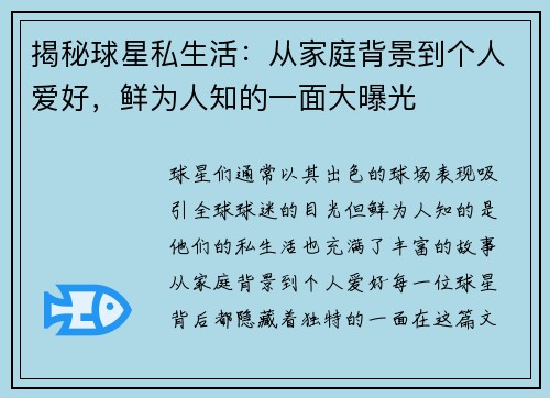 揭秘球星私生活：从家庭背景到个人爱好，鲜为人知的一面大曝光
