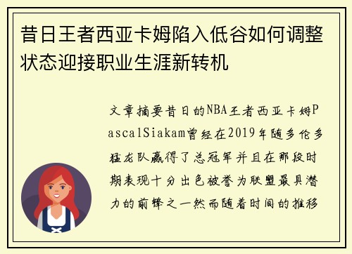 昔日王者西亚卡姆陷入低谷如何调整状态迎接职业生涯新转机